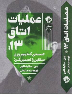 عملیات اتاق 13 (جسدی که پیروزی متفقین را تضمین کرد)