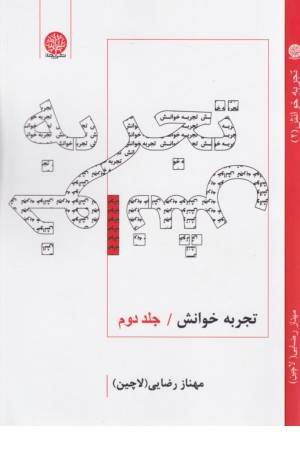 تجربه خوانش (جلد دوم)