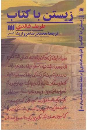 زیستن با کتاب