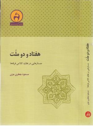 هفتاد و دو ملت (جستارهایی در عقاید کلامی)