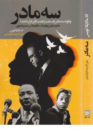 سه مادر (چگونه سه مادر یک املت را تحت تاثیر قرار دادند؟)