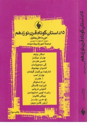 15 داستان کوتاه قرن نوزدهم (جن داخل بطری)