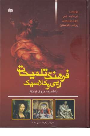 فرهنگ تلمیحات ادبی فرهنگ تلمیحات ادبی
