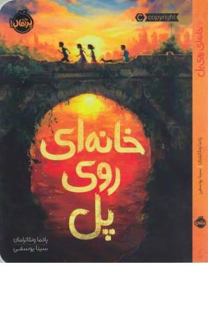 خانه ای روی پل