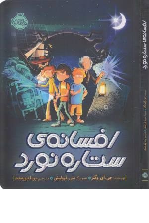 افسانه ی ستاره نورد افسانه ی ستاره نورد