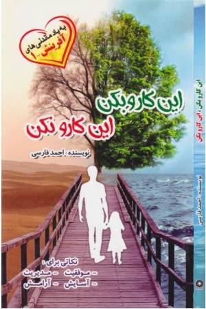 این کارو بکن این کارو نکن (به یاد ماندنی های آفرینش 1)