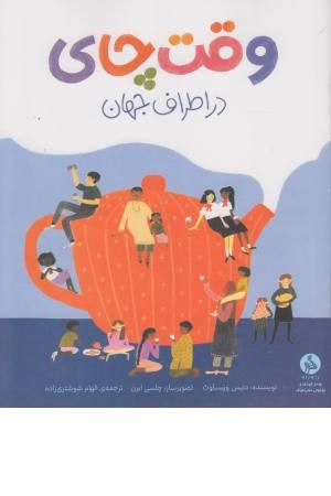 وقت چای در اطراف جهان وقت چای در اطراف جهان