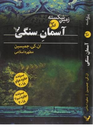 زمین شکسته (آسمان سنگی) کتاب سوم