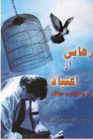 رهایی از اعتیاد جوانان و نوجوانان رهایی از اعتیاد جوانان و نوجوانان