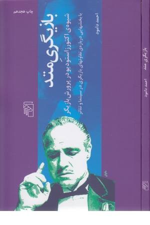 بازیگری متد (شیوه ی اکتورز استودیو در پرورش بازیگر)