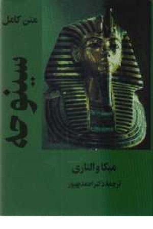 سینوهه تک جلدی سینوهه تک جلدی