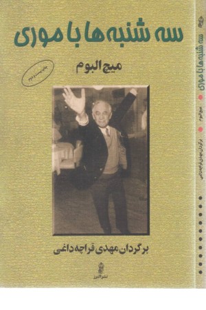 سه شنبه ها با موری