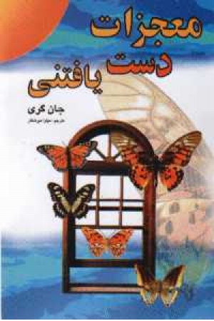 معجزات دست یافتنی معجزات دست یافتنی
