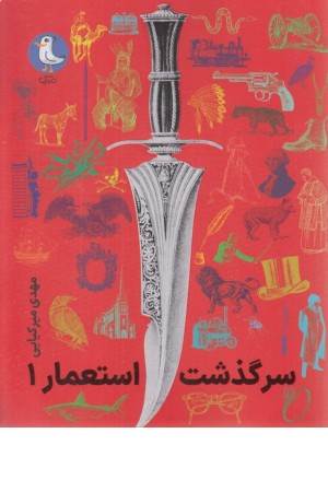 سرگذشت استعمار 1