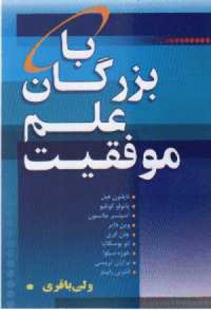 با بزرگان علم و موفقیت - یاران با بزرگان علم و موفقیت - یاران