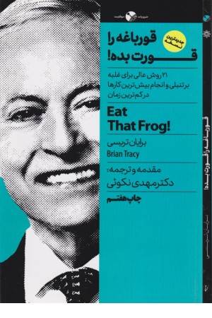 قورباغه را قورت بده