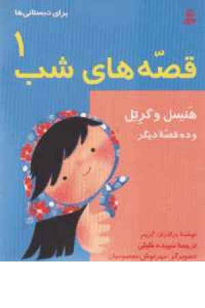 قصه های شب - 1 قصه های شب - 1