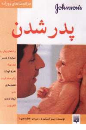 پدر شدن پدر شدن