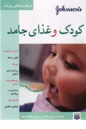 کودک و غذای جامد