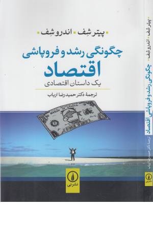 چگونگی رشد و فروپاشی اقتصاد چگونگی رشد و فروپاشی اقتصاد