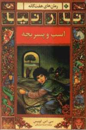 رمانهای هفتگانه نارنیا - اسب و پسربچه رمانهای هفتگانه نارنیا - اسب و پسربچه