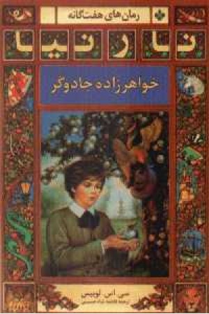 رمانهای هفتگانه نارنیا - خواهرزاده جادوگر رمانهای هفتگانه نارنیا - خواهرزاده جادوگر
