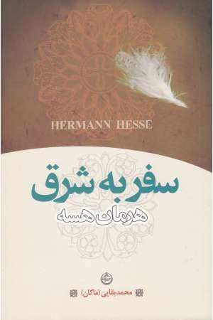 سفر به شرق(مجید)