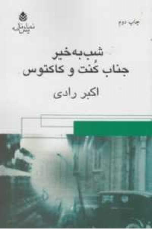شب به خیر جناب کنت و کاکتوس شب به خیر جناب کنت و کاکتوس