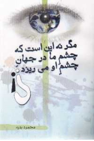 مگر نه این است که چشم ما در جهان چشم او می ریزد مگر نه این است که چشم ما در جهان چشم او می ریزد