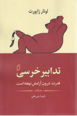 تدابیر خرسی (قدرت، درون آرامش نهفته است)