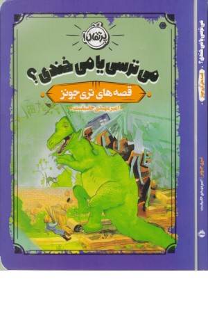 قصه های تری جونز (می ترسی یا می خندی؟)