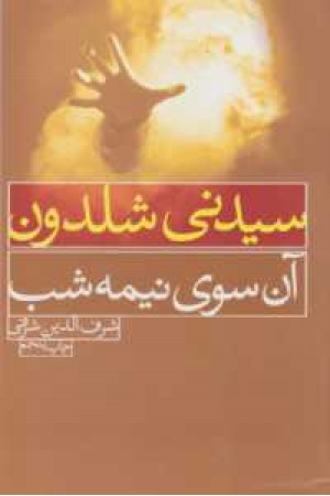 آنسوی نیمه شب... - لیوسا آنسوی نیمه شب... - لیوسا