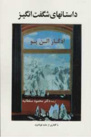 داستانهای شگفت انگیز