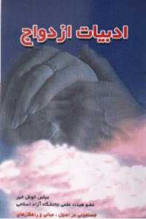 ادبیات ازدواج - فروزش ادبیات ازدواج - فروزش