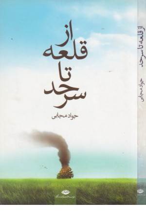 از قلعه تا سرحد(نگاه)