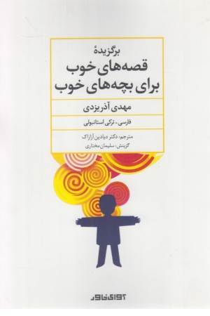 برگزیده ی قصه های خوب برای بچه های خوب(فارسی ترکی استانبولی)