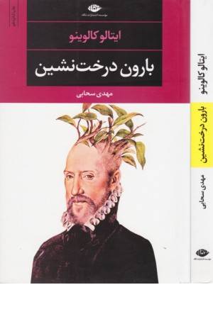 بارون درخت نشین