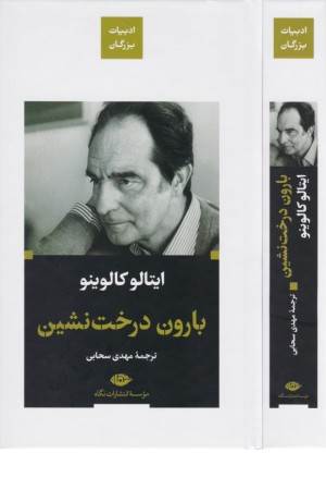 بارون درخت نشین