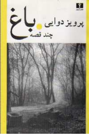 باغ چند قصه - نیلوفر باغ چند قصه - نیلوفر