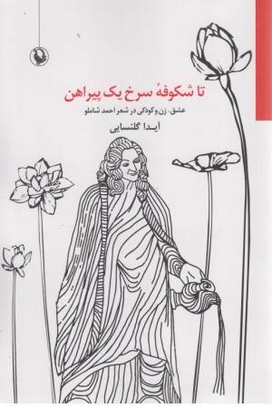 تا شکوفه سرخ یک پیراهن