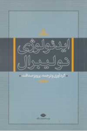 ایدیولوژی نولیبرال(نگاه) ایدیولوژی نولیبرال(نگاه)