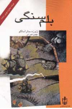 بلم سنگی - هاشمی