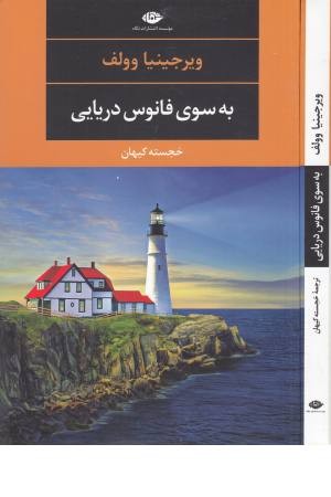به سوی فانوس دریایی - نگاه
