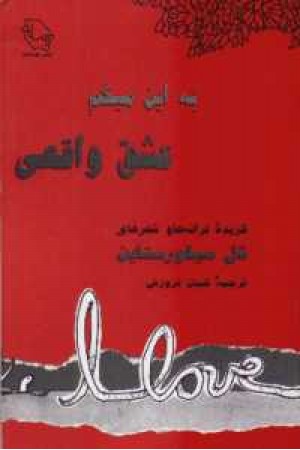 به این می گم عشق واقعی - هستان به این می گم عشق واقعی - هستان
