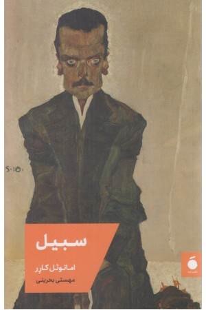 سبیل