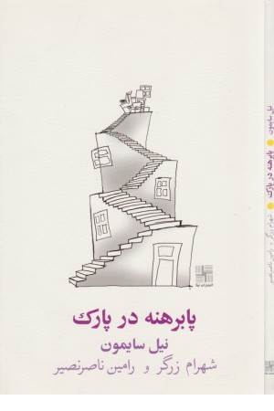 پابرهنه در پارک - نیلا