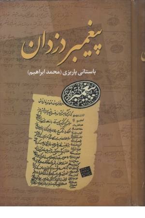 پیغمبر دزدان - علم پیغمبر دزدان - علم