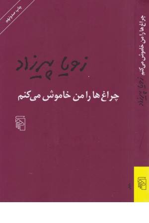 چراغ ها را من خاموش می کنم - مرکز
