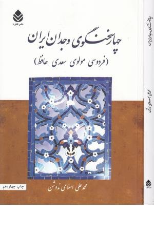 چهار سخنگوی وجدان ایران - قطره چهار سخنگوی وجدان ایران - قطره
