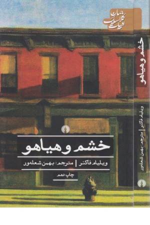 خشم و هیاهو